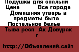 Подушки для спальни › Цена ­ 690 - Все города Домашняя утварь и предметы быта » Постельное белье   . Тыва респ.,Ак-Довурак г.